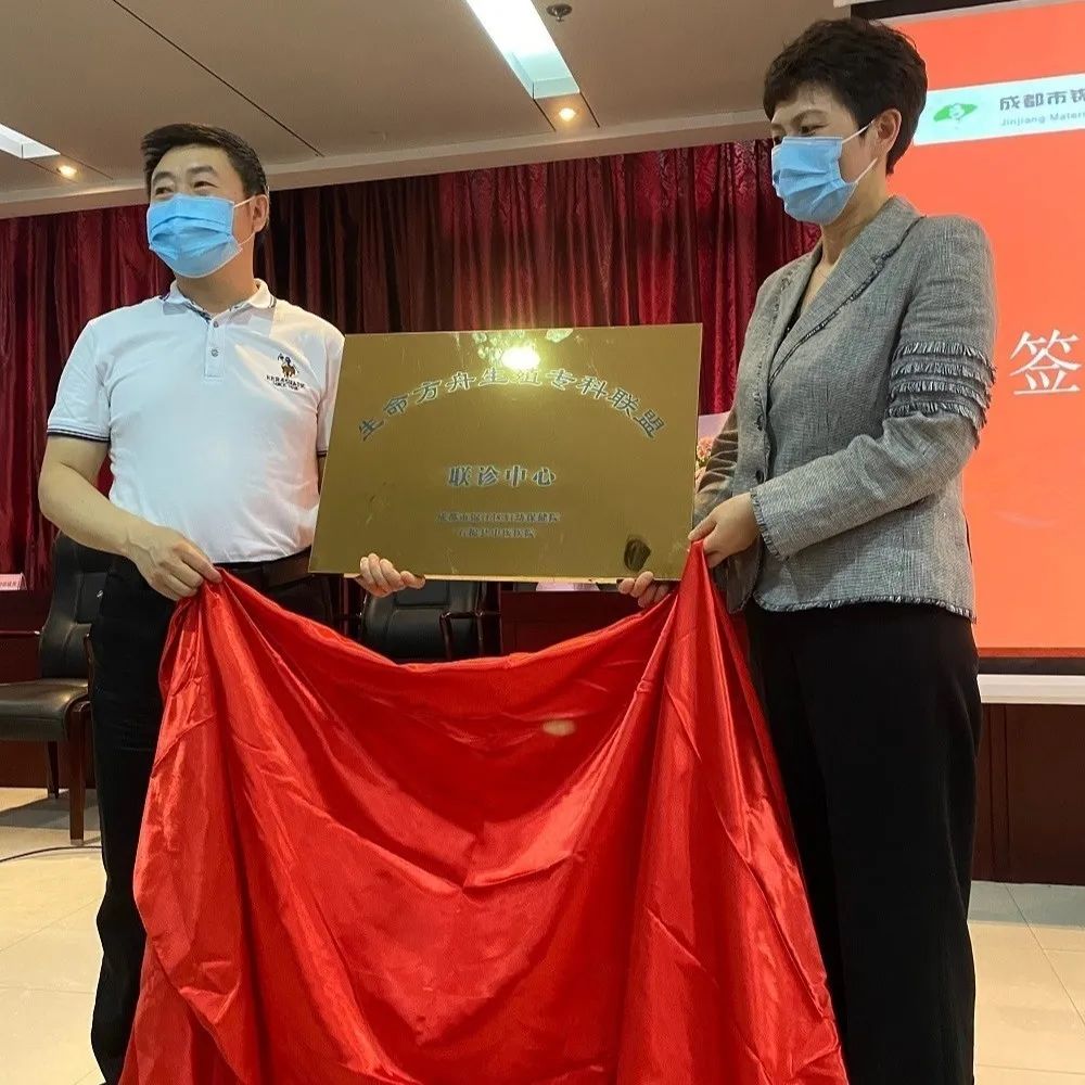热烈庆祝成都市锦江区妇幼保健院&石棉县中医医院——生命方舟•生殖专科联盟启动仪式圆满完成