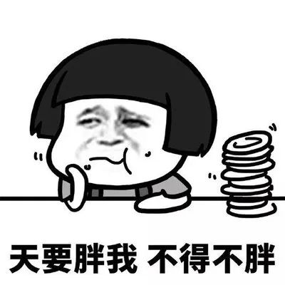 网络表情:天要胖我,我不得不胖