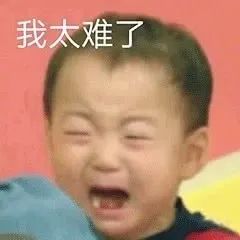 网络表情:我太难了