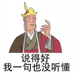 网络表情:唐僧,你说的我一句也没听懂