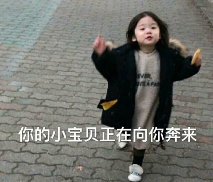 你们的小宝贝正向你们奔来