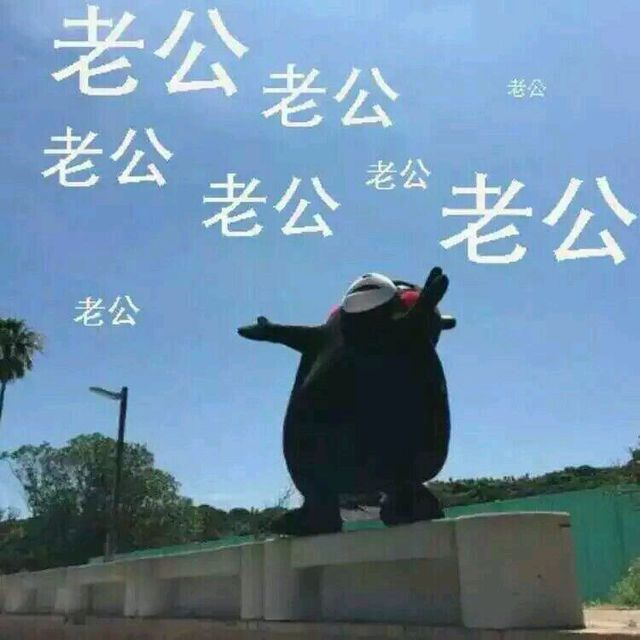 老婆们别内卷了，要学会把老公拉出来搞事情