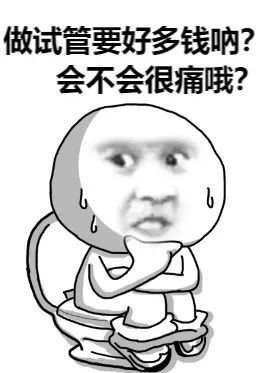 做试管，到底要花多少钱？！！！