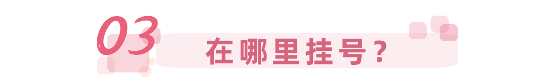 在哪里挂号?