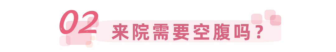 来院需要空腹吗?