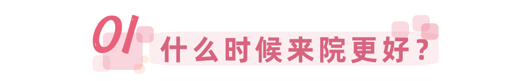 什么时候来院更好?