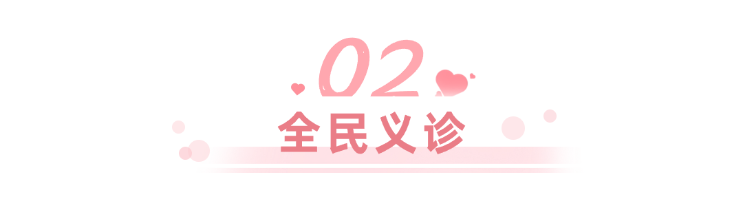 全民义诊