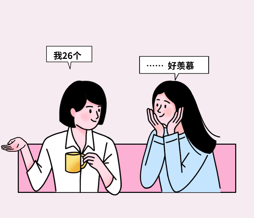 我26个；……好羡慕