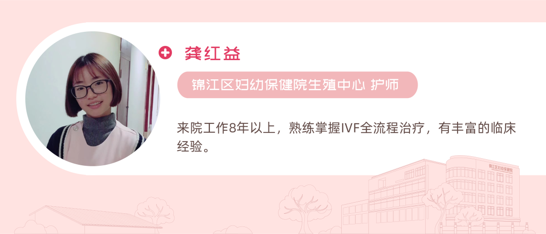 龚红益 锦江区妇幼保健院生殖中心 护师