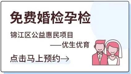 免费婚检孕检 锦江区公益惠民项目 --优生优育