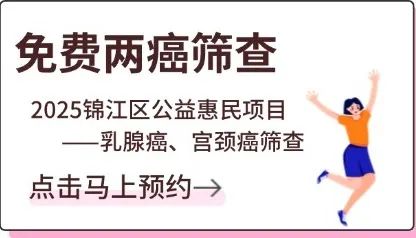 免费两癌筛查 2025锦江区公益惠民项目 --乳腺癌、宫颈癌筛查