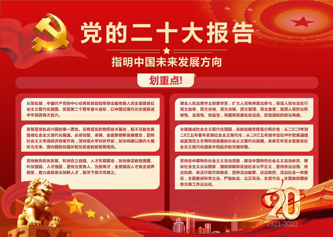 党的二十大报告指明中国未来发展方向划重点!