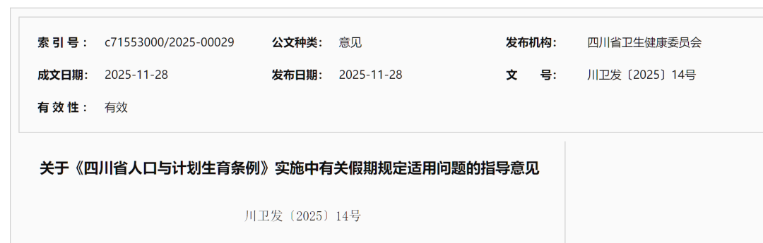 11月26日举行的四川省十四届人大常委会第二十二次会议第二次全体会议,表决通过了《四川省人民代表大会常务委员会关于修改〈四川省人口与计划生育条例〉的决定》,婚假、生育假、护理假时间敲定!