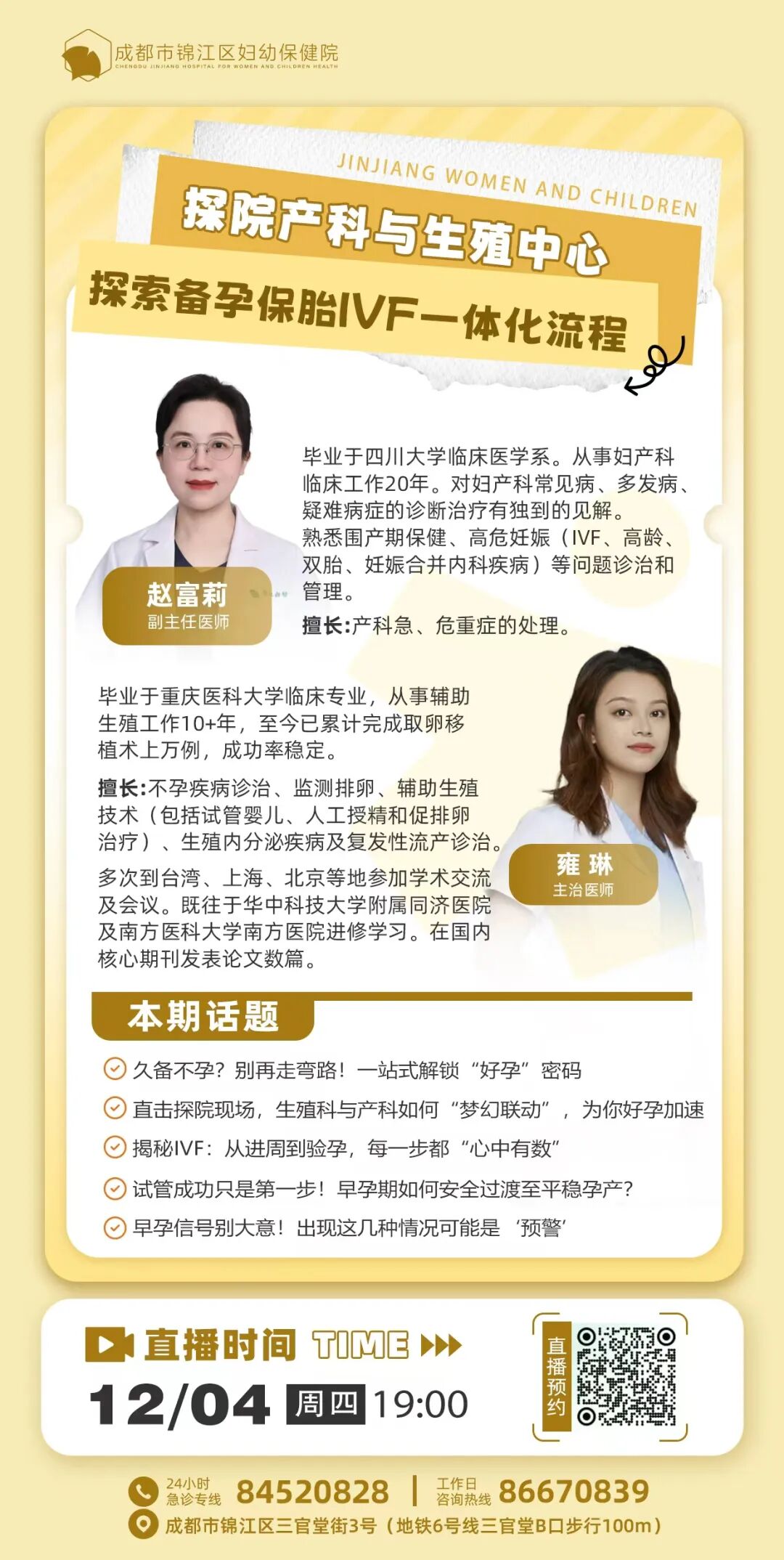 除此以外,本周4 晚上19:00,锦江生殖将与产科老师联合直播,感兴趣的朋友可以赶紧预约起来啦~