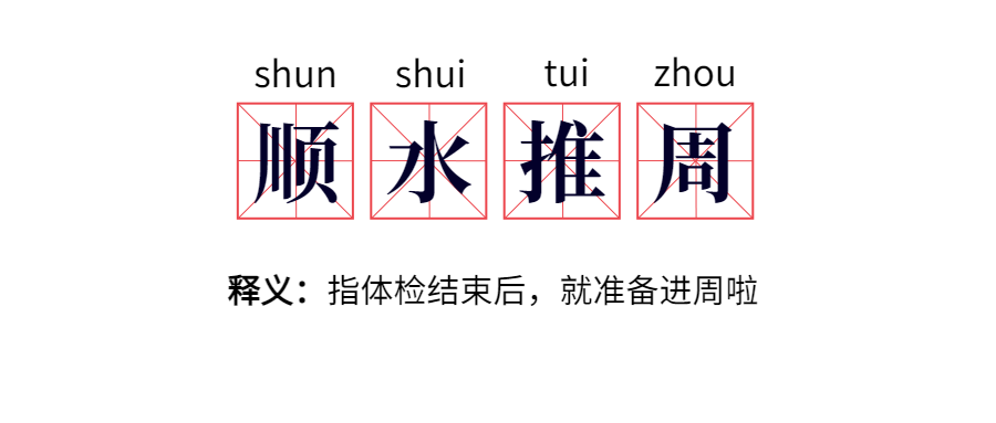 「进周」的意思其实是「进⼊试管婴儿婴⼉周期疗程」，也就是正式一脚迈入试管婴儿的大门了。
