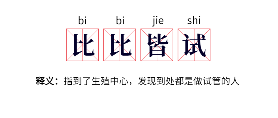 这就是说，身边备孕夫妻中，每 7、8 对就有 1 对会面临不孕难题，但一般情况下，大家身边备孕的夫妻不多，因此较少会碰到做试管婴儿的人。  但到了医院，就会发现，身边真的到处都是做试管婴儿的人
