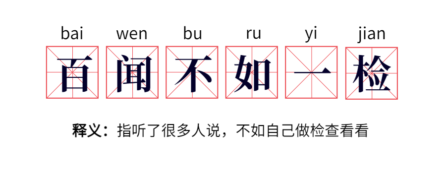 最开始，会先考虑做部分检查来评估不孕原因。  确定做试管婴儿前，便需要夫妻双方都做一套全面的身体检查。