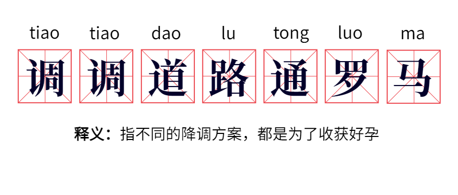 「降调」的作⽤，是让卵巢相对「停⽌」活动⼀段时间，以帮助卵巢内更多的卵泡可以同时启动发育。