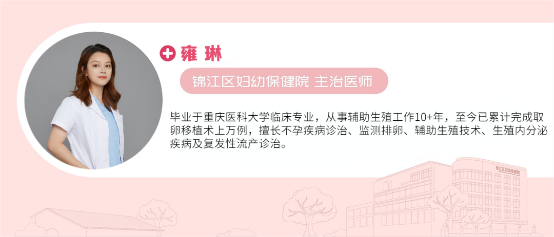 雍琳 锦江区妇幼保健院 主治医师