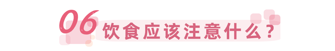 饮食应该注意什么