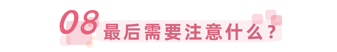 最后需要注意什么