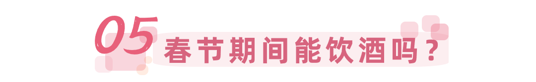 春节期间能饮酒吗