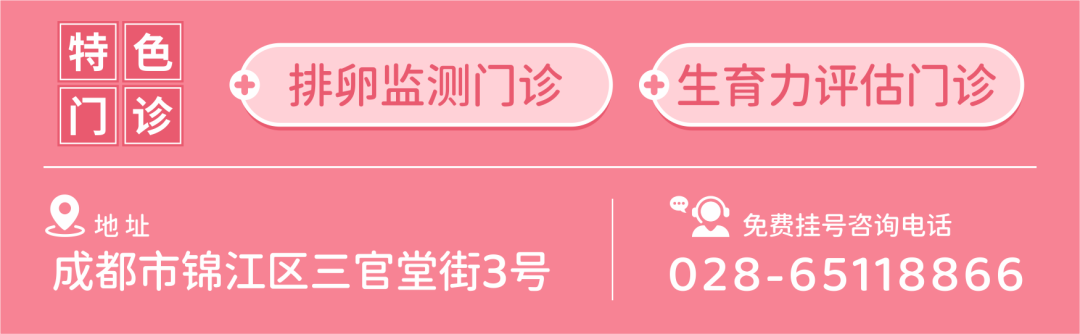 特色门诊 排卵监测 生育力评估门诊 地址 成都市锦江区三官堂街3号 免费挂号咨询电话 028-65118866